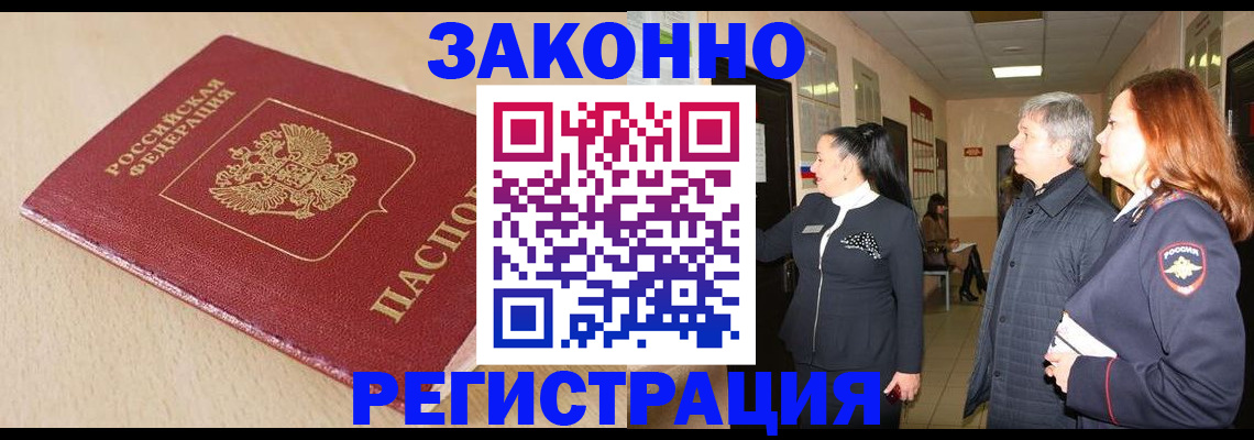 купить прописку в Красноармейске